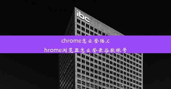 chrome怎么登陆,chrome浏览器怎么登录谷歌账号