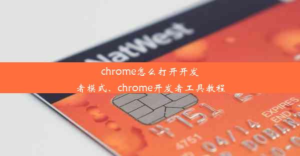 chrome怎么打开开发者模式、chrome开发者工具教程