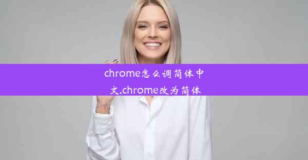 chrome怎么调简体中文,chrome改为简体