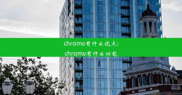 chrome有什么优点;chrome有什么功能