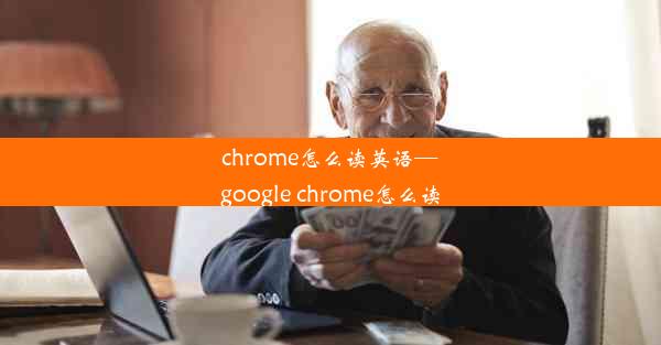 chrome怎么读英语—google chrome怎么读