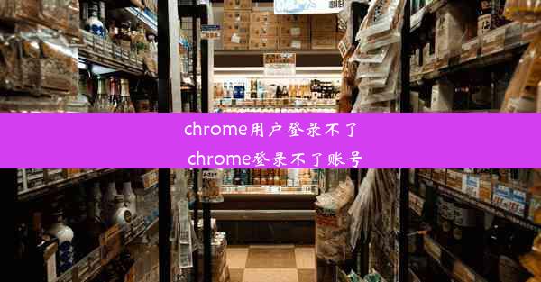 chrome用户登录不了_chrome登录不了账号