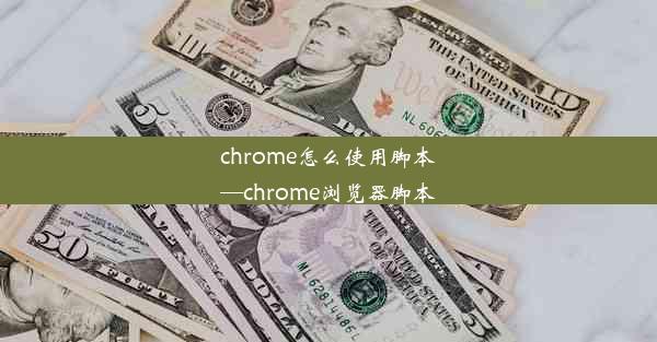 chrome怎么使用脚本—chrome浏览器脚本