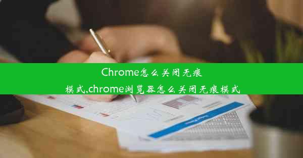 Chrome怎么关闭无痕模式,chrome浏览器怎么关闭无痕模式