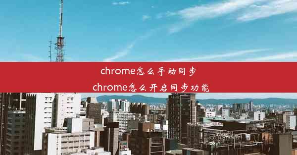 chrome怎么手动同步_chrome怎么开启同步功能