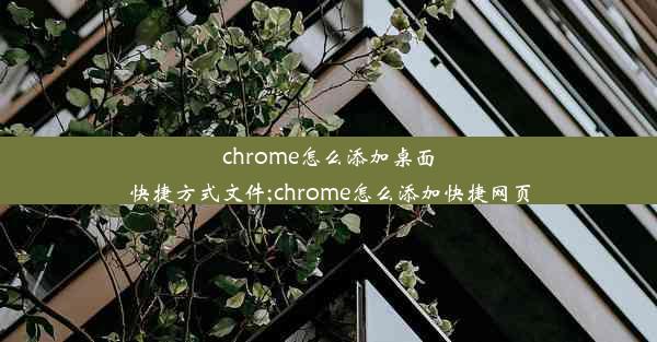 chrome怎么添加桌面快捷方式文件;chrome怎么添加快捷网页