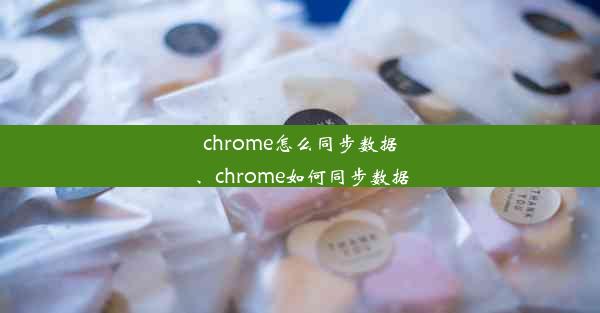 chrome怎么同步数据、chrome如何同步数据