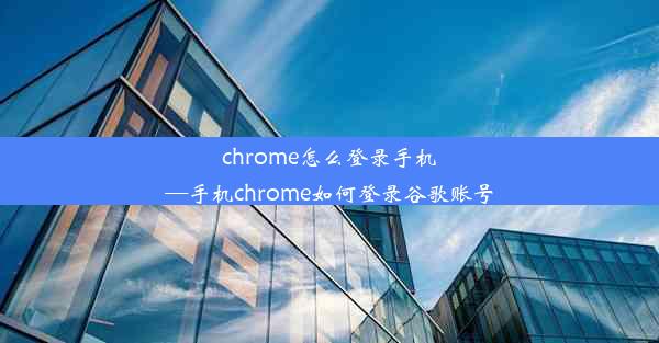 chrome怎么登录手机—手机chrome如何登录谷歌账号