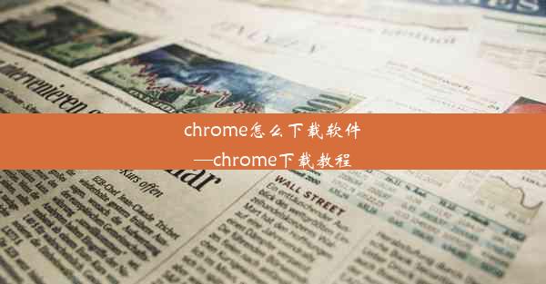 chrome怎么下载软件—chrome下载教程