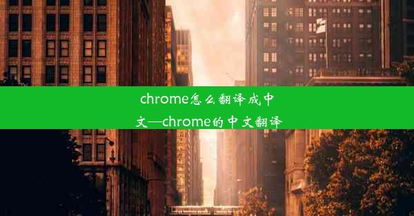 chrome怎么翻译成中文—chrome的中文翻译