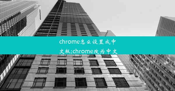 chrome怎么设置成中文版;chrome改为中文