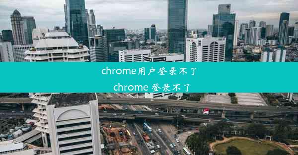 chrome用户登录不了_chrome 登录不了