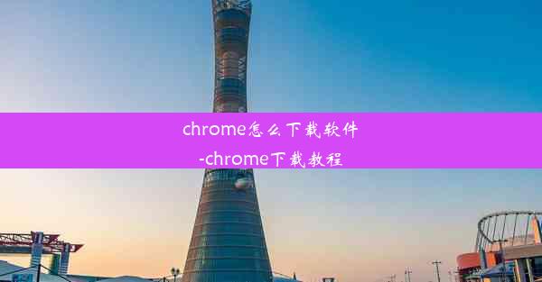 chrome怎么下载软件-chrome下载教程