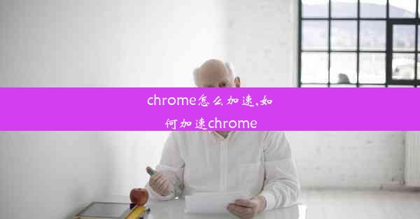 chrome怎么加速,如何加速chrome