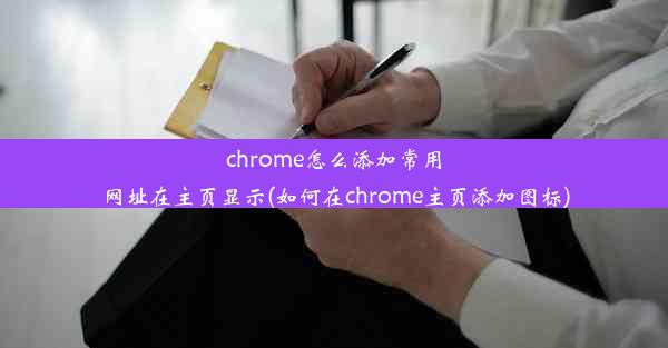 chrome怎么添加常用网址在主页显示(如何在chrome主页添加图标)