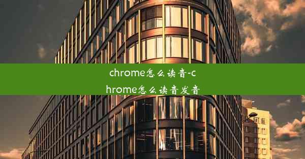 chrome怎么读音-chrome怎么读音发音