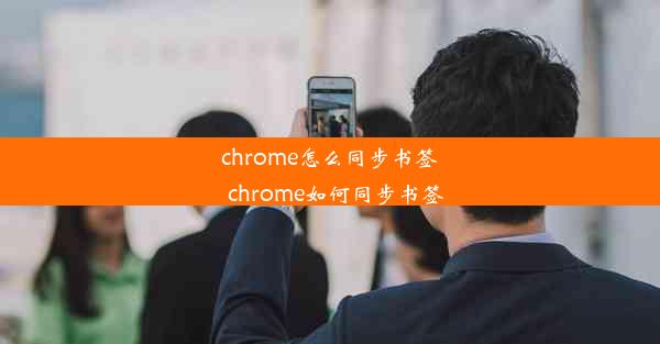 chrome怎么同步书签_chrome如何同步书签