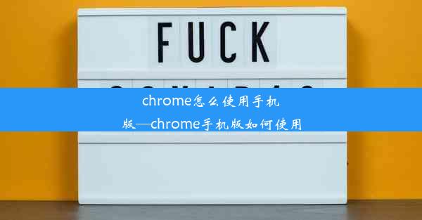 chrome怎么使用手机版—chrome手机版如何使用