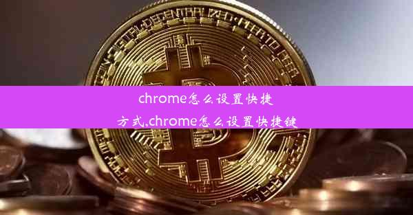 chrome怎么设置快捷方式,chrome怎么设置快捷键