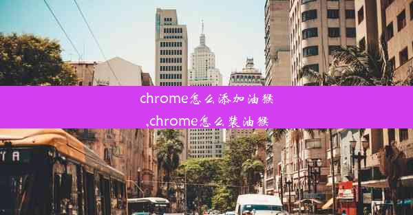 chrome怎么添加油猴,chrome怎么装油猴