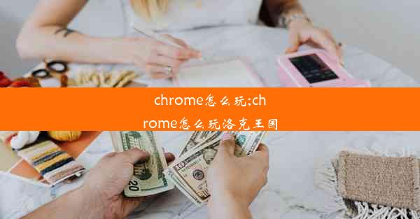 chrome怎么玩;chrome怎么玩洛克王国