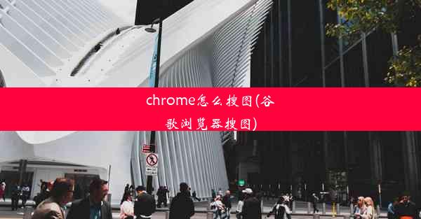 chrome怎么搜图(谷歌浏览器搜图)