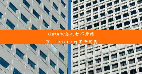 chrome怎么打不开网页、chrome 打不开网页