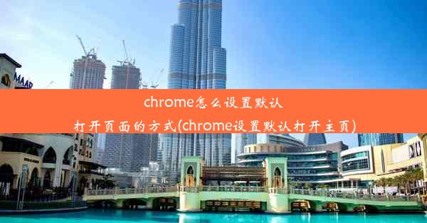 chrome怎么设置默认打开页面的方式(chrome设置默认打开主页)