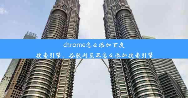 chrome怎么添加百度搜索引擎、谷歌浏览器怎么添加搜索引擎