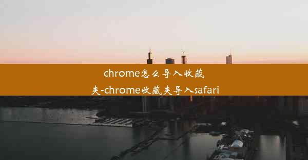 chrome怎么导入收藏夹-chrome收藏夹导入safari