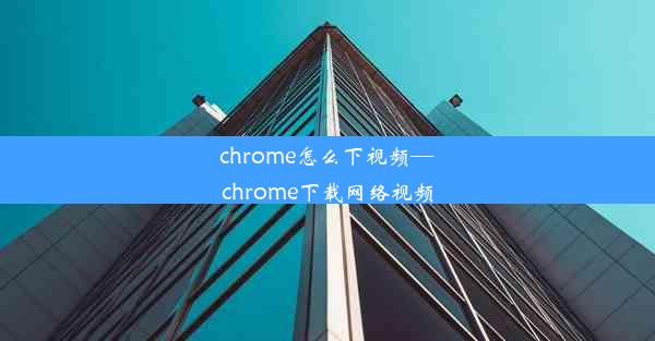 chrome怎么下视频—chrome下载网络视频