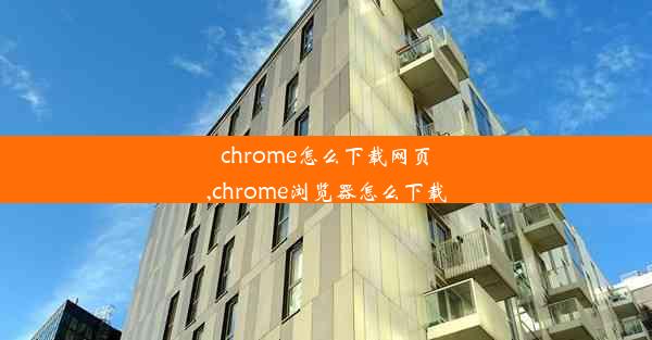 chrome怎么下载网页,chrome浏览器怎么下载