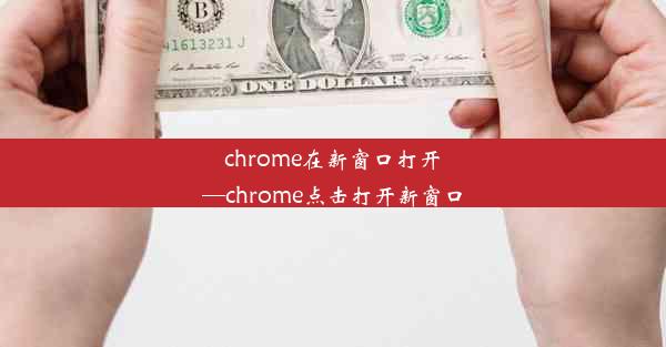 chrome在新窗口打开—chrome点击打开新窗口