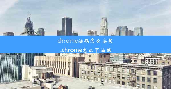 chrome油猴怎么安装,chrome怎么下油猴