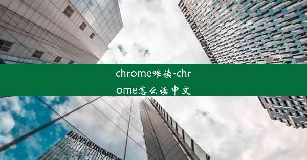 chrome咋读-chrome怎么读中文