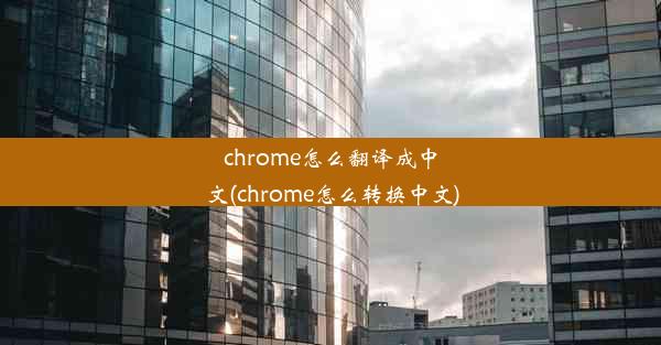 chrome怎么翻译成中文(chrome怎么转换中文)