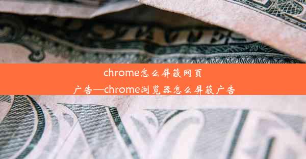 chrome怎么屏蔽网页广告—chrome浏览器怎么屏蔽广告