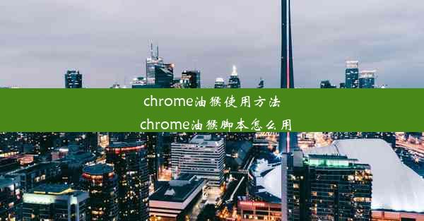 chrome油猴使用方法_chrome油猴脚本怎么用