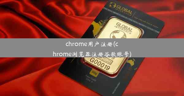 chrome用户注册(chrome浏览器注册谷歌账号)