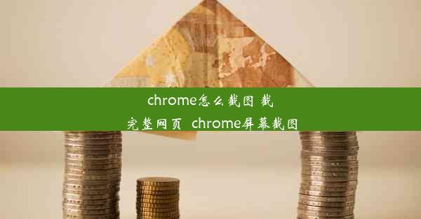 chrome怎么截图 截完整网页_chrome屏幕截图