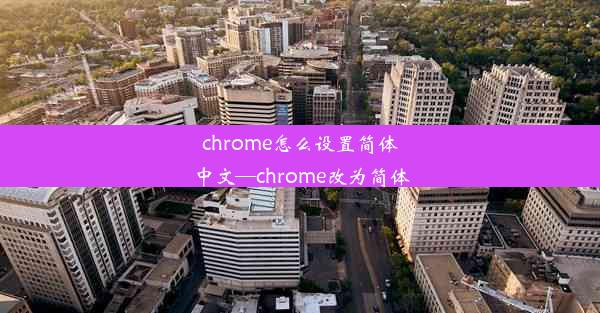 chrome怎么设置简体中文—chrome改为简体