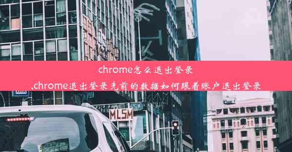 chrome怎么退出登录,chrome退出登录先前的数据如何跟着账户退出登录