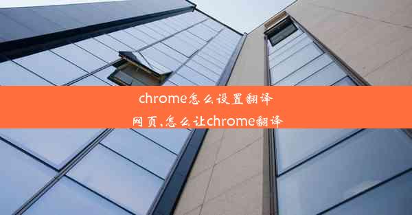 chrome怎么设置翻译网页,怎么让chrome翻译