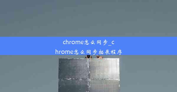 chrome怎么同步_chrome怎么同步拓展程序