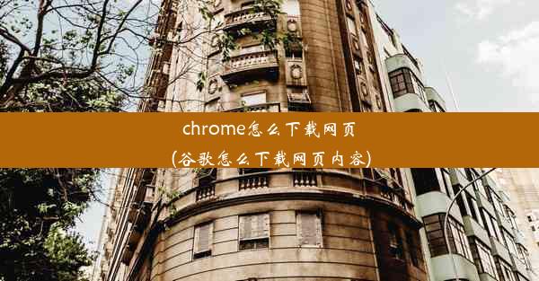 chrome怎么下载网页(谷歌怎么下载网页内容)