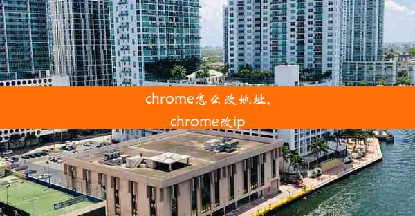 chrome怎么改地址,chrome改ip