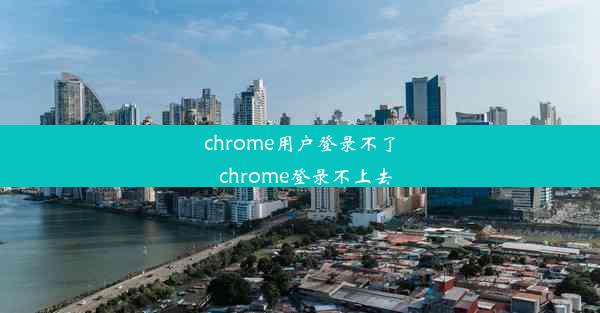 chrome用户登录不了_chrome登录不上去