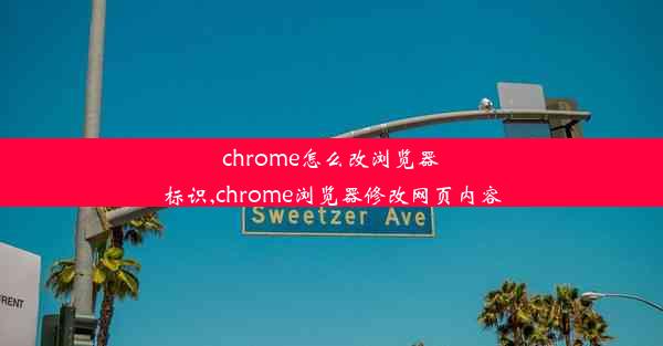 chrome怎么改浏览器标识,chrome浏览器修改网页内容