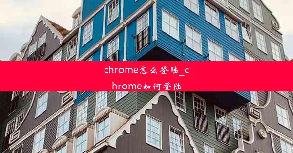 chrome怎么登陆_chrome如何登陆