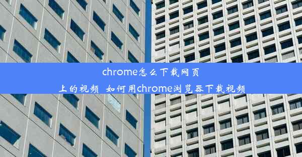 chrome怎么下载网页上的视频_如何用chrome浏览器下载视频